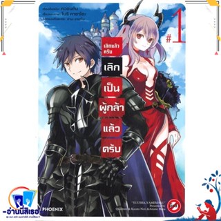 หนังสือ เลิกแล้วครับ เลิกเป็นผู้กล้าแล้วครับ 1Mg สนพ.PHOENIX-ฟีนิกซ์ หนังสือการ์ตูน MG