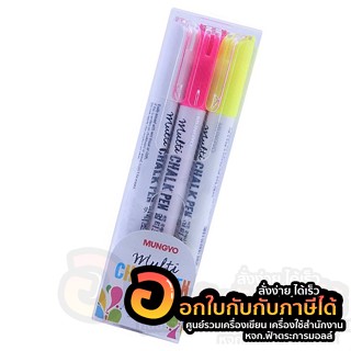 ปากกา CHALK ชุดปากกา ชอล์คมาร์คเกอร์ 3 สี MUNGYO หมุนเกียว บรรจุ 3สี/แพ็ค จำนวน 1แพ็ค พร้อมส่ง