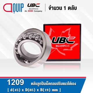 1209 UBC ตลับลูกปืนเม็ดกลมปรับแนวได้เอง ( SELF ALIGNING BALL BEARINGS ) เพลาตรง