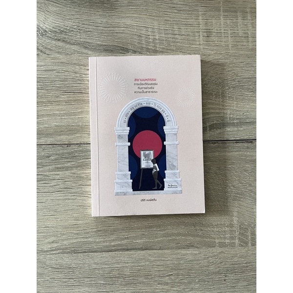 #หนังสือเก่า
#สภาพสะสม
#ไม่มีตำหนิหนัก
#สยามมหกรรม
#การเมืองวัฒนธรรม
