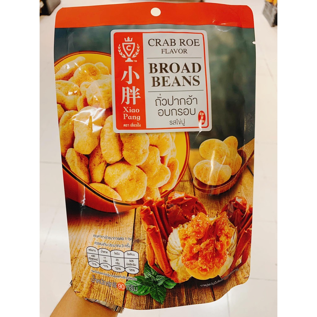 เสี่ยวปั้ง ถั่วปากอ้า อบกรอบ รสไข่ปู มี 2 ขนาด 90 กรัม และ 298 กรัม Xiao Pang Crab Broad Beans