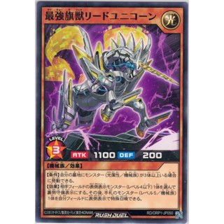 [Konami] [Yu-Gi-Oh! Rush Duel] Ultimate Flag Beast Lead Unicorn 最強旗獣リードユニコーン RD/ORP1-JP050