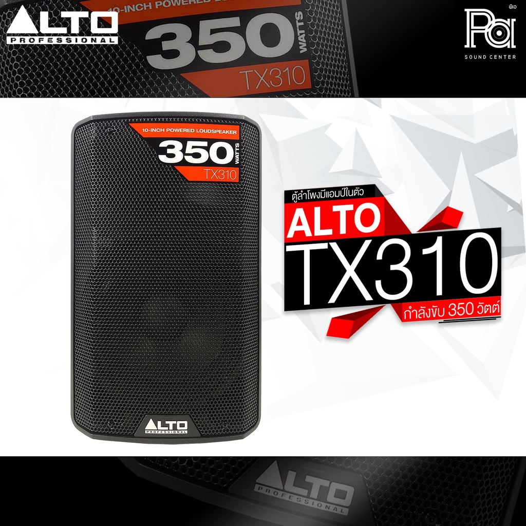 ALTO TX310 ตู้ลำโพงมีแอมป์ในตัว 10 นิ้ว 350 วัตต์ TX 310 ตู้ลำโพงแอคทีฟ ALTO USA TX-310 ACTIVE SPEAKER DSP ในตัว