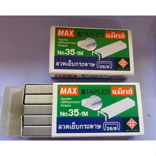 ไส้แม็กเย็บกระดาษ stapler staple ลวดเย็บกระดาษเบอร์ 35 (26/6) 1กล่อง ยี่ห้อ max 1000ตัว