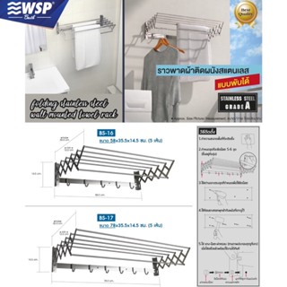 WSP ราวพาดผ้าติดผนังสแตนเลส (แบบพับได้) รุ่น BS