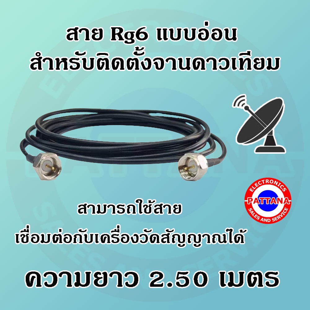 สายอ่อน สายRG6แบบอ่อน สำหรับติดตั้งจานดาวเทียม ความยาวสาย 2.50 เมตร BY PATTANA