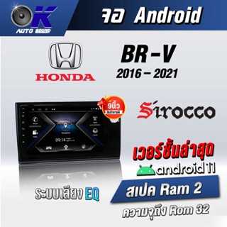 จอแอนดรอยตรงรุ่น Honda Amaze 2016-2017 Brio 2016-2021  Brv 2016-2021  Mobilio 2016-2021 ขนาด 9 นิ้ว แบ่ง 2 จอได้ Sirocco