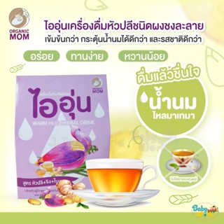 ล็อตใหม่ ไออุ่น organic mom เครื่องดื่ม หัวปลี แบบผง 10 ซอง สูตร หัวปลี ขิง ใบเตย