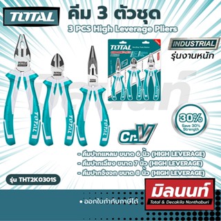 TOTAL คีม 3 ตัวชุด [6",7",8"] งานหนัก 3 PCS High Leverage Pliers (THT2K0301S)