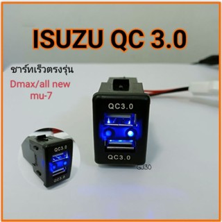 USB ชาร์ทตรงรุ่น isuzu QC 3.0 ชาร์ทเร็ว (usb 2ช่อง) All New Dmax