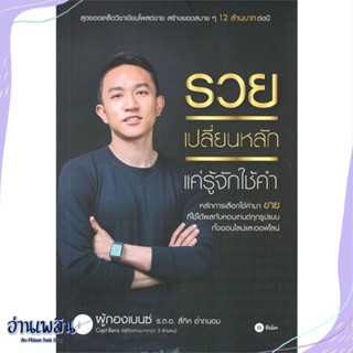 หนังสือ รวยเปลี่ยนหลัก แค่รู้จักใช้คำ สนพ.ซีเอ็ดยูเคชั่น หนังสือการบริหาร/การจัดการ #อ่านเพลิน