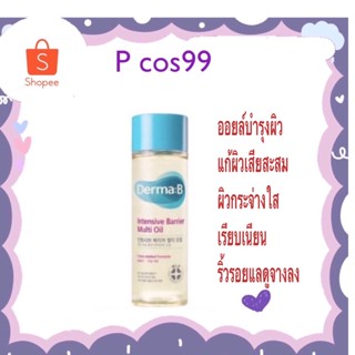 Derma:B Intensive Barrier Multi Oil 135ml ออยบำรุงยอดฮิต ติดอันดับยอดขาย No.1 ในเกาหลี