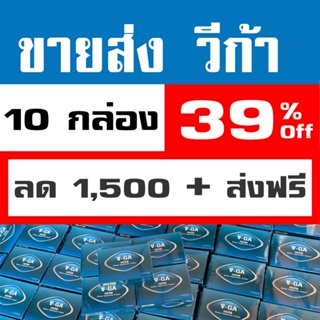 ขายส่ง 10 กล่อง ผลิตภัณฑ์เพิ่มสมรรถภาพทางเพศ VGA - วีก้า ปลอดภัย เห็นผลจริง อย. 30-1-13758-1-0033