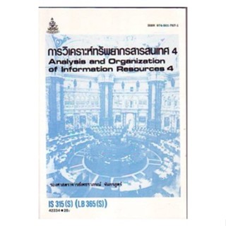 IS315(S) LIS3127(S) 42234 การวิเคราะห์ทรัพยากรสารสนเทศ4