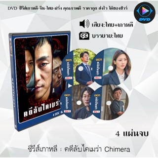 ซีรีส์เกาหลี คดีลับไคเมร่า Chimera : 4 แผ่นจบ (พากย์ไทย+ซับไทย)