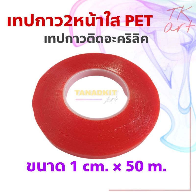 TK เทปติดอะคริลิค เทปเปลือกแดง เทปกาวสองหน้า เนื้อใส PET เปลือกแดง เทปติดอะคริลิค เทปเปลือกแดง (1 ซม. × 50 ม.)