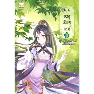 NiyomNiyai (นิยมนิยาย) หนังสือ คุณหนูร้อยเล่ห์ เล่ม 4 (5 เล่มจบ)