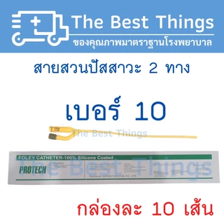 สายสวนปัสสาวะ 2 ทาง เบอร์ 6,8,10,12,14,16,18,20,22,24 (1กล่อง มี 10 เส้น)