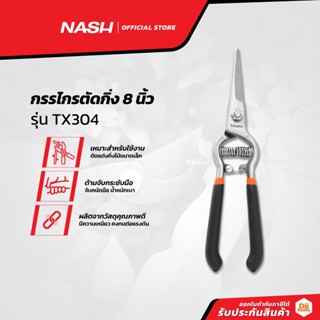 NASH กรรไกรตัดกิ่งไม้ 8 นิ้ว รุ่น TX304 |EA|