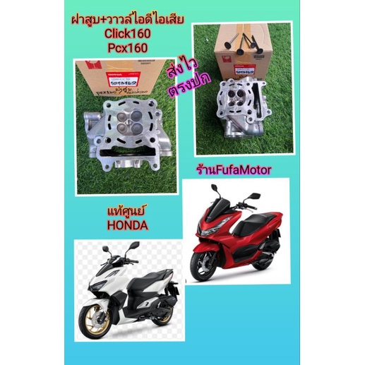 ฝาสูบPcx160/click160+วาวล์ไอดีไอเสียPcx160/คลิก160 แท้เบิกศูนย์ Hondaส่งฟรี