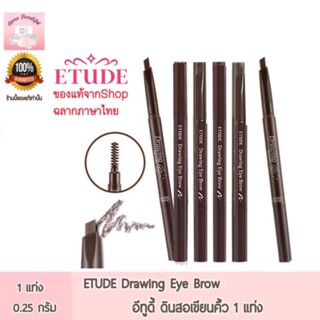 ETUDE Drawing Eye Brow อีทูดี้ ดินสอเขียนคิ้ว 1 แท่ง