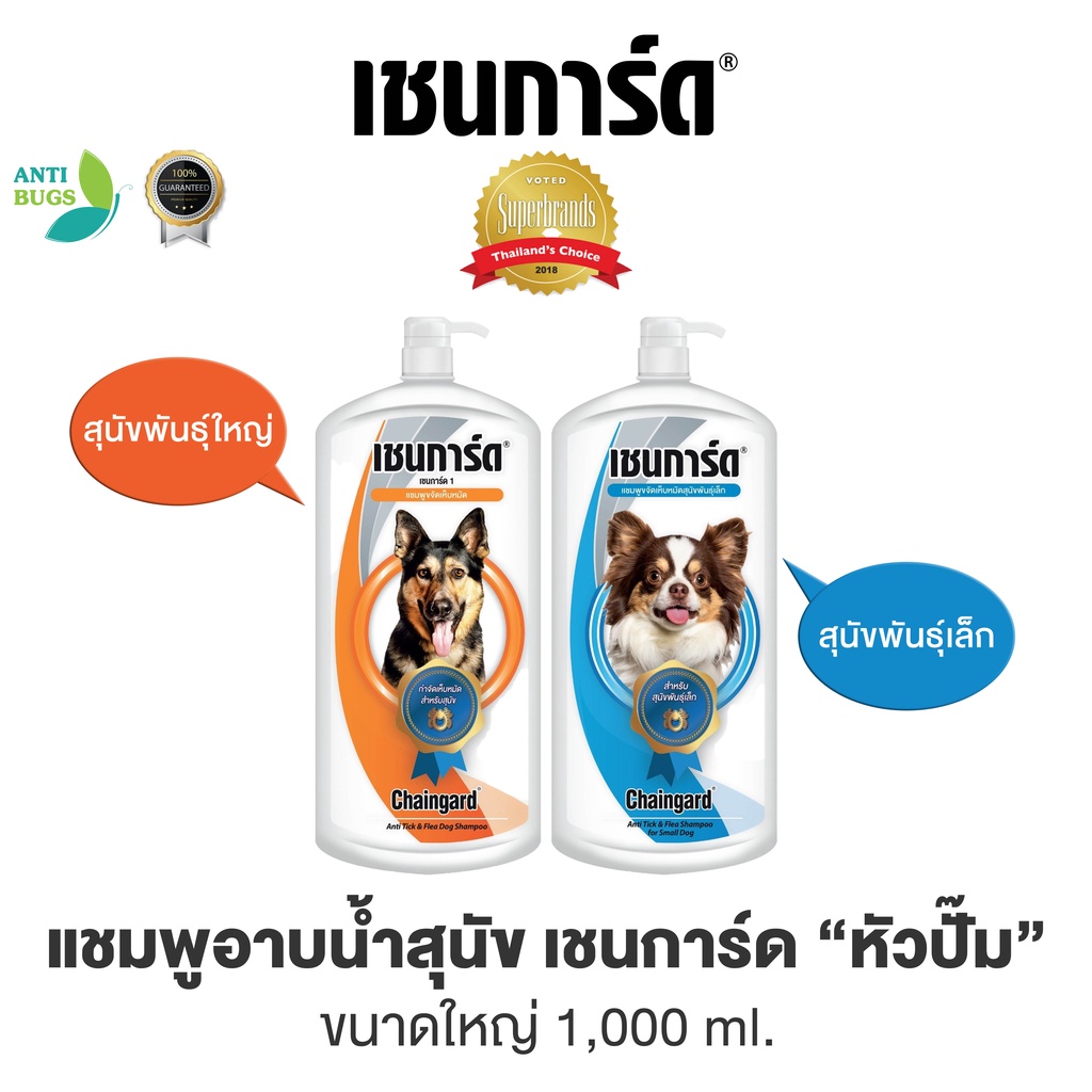 Chaingard แชมพูสุนัข เชนการ์ด ขนาด 1000 ml กำจัดเห็บหมัดสุนัข สำหรับสุนัขพันธุ์ใหญ่ สุนัขพันธุ์เล็ก