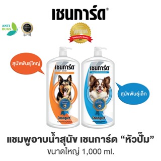 แชมพูสุนัข เชนการ์ด Chanigard แชมพูกำจัดเห็บหมัดสุนัข ขนาด 1000 ml แชมพูสุนัขพันธุ์เล็ก แชมพูลูกสุนัข กำจัดเห็บหมัดสุนัข