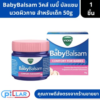 VICKS BabyBalsam วิคส์ เบบี้ บัลแซม ผลิตภัณฑ์นวดผิวกาย สำหรับเด็ก ขนาด50กรัม ( วิคส์ วิคส์สำหรับเด็ก )