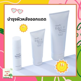 กิฟฟารีน ตัวช่วยฟื้นฟูผิวหลังออกแดด After Sun