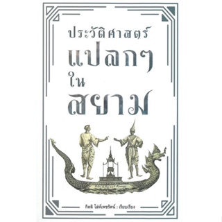 [พร้อมส่ง]หนังสือประวัติศาสตร์แปลกๆ ในสยาม#บทความ/สารคดี,สนพก้าวแรกกิตติ โล่ห์เพชรัตน์