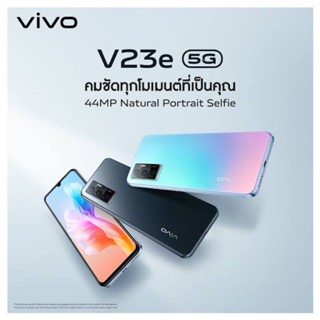 vivo v23e 5G 8/128GB มือ 1 สีฟ้าเครื่องใหม่ศูนย์ไทย พร้อมส่ง เคลียร์สต็อค บางกะปิ ประกันร้าน 3 เดือน