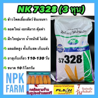 ข้าวโพดเลี้ยงสัตว์ เอ็นเค NK 7328 เบอร์3 (3 หุน) ขนาด 10 กิโลกรัม ซินเจนทา ข้าวโพดสัตว์ เมล็ดเล็ก ลอตใหม่ งอกดี ฝักใหญ่