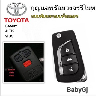 กุญแจรีโมทToyota สำหรับ camry vios altis แบบห้อยแยกและแบบพับ 315/433ความถี่ กุญแจรีโมทโตโยต้า