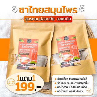 [ซื้อ1แถม1] ได้ 40ซอง ชาบ้านไร่ไทย เพียง199.-  ชาไทย ชาผอม พุงยุบ ขับโซเดียม 0 แคล คีโตทานได้ Banraithai Official Store