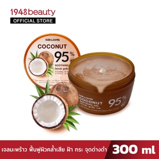 KOKLIANG ก๊กเลี้ยง โคโคนัท ซูทติ้งเจล (300มล.) COCONUT SOOTHING GEL 95% (300ml.)