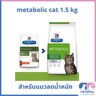 แพ็กเกจใหม่ Hill’s metabolic cat 1.5 kg สำหรับแมวลดน้ำหนัก