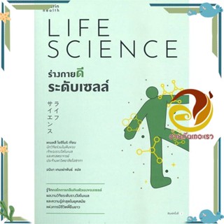 หนังสือ ร่างกายดีระดับเซลล์ สนพ.อมรินทร์สุขภาพ หนังสือคู่มือความรู้ทั่วไปเกี่ยวกับสุขภาพ