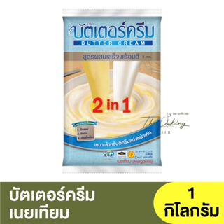 บัตเตอร์ครีม เนยเทียม สูตรผสมเสร็พร้อมตี 2in1 1กิโลกรัม Butter Cream Margarine 1kg.