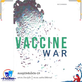 หนังสือ Vaccine War สมรภูมิวัคซีนโควิด-19 สนพ.มติชน หนังสือบทความ/สารคดี วิทยาศาสตร์