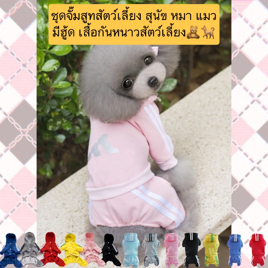 PP-405 ชุดจั๊มสูทสัตว์เลี้ยง สุนัข หมา แมว มีฮู้ด เสื้อกันหนาวสัตว์เลี้ยง เนื้อผ้าดี หลากหลายสี ราคาถูห พร้อมส่ง