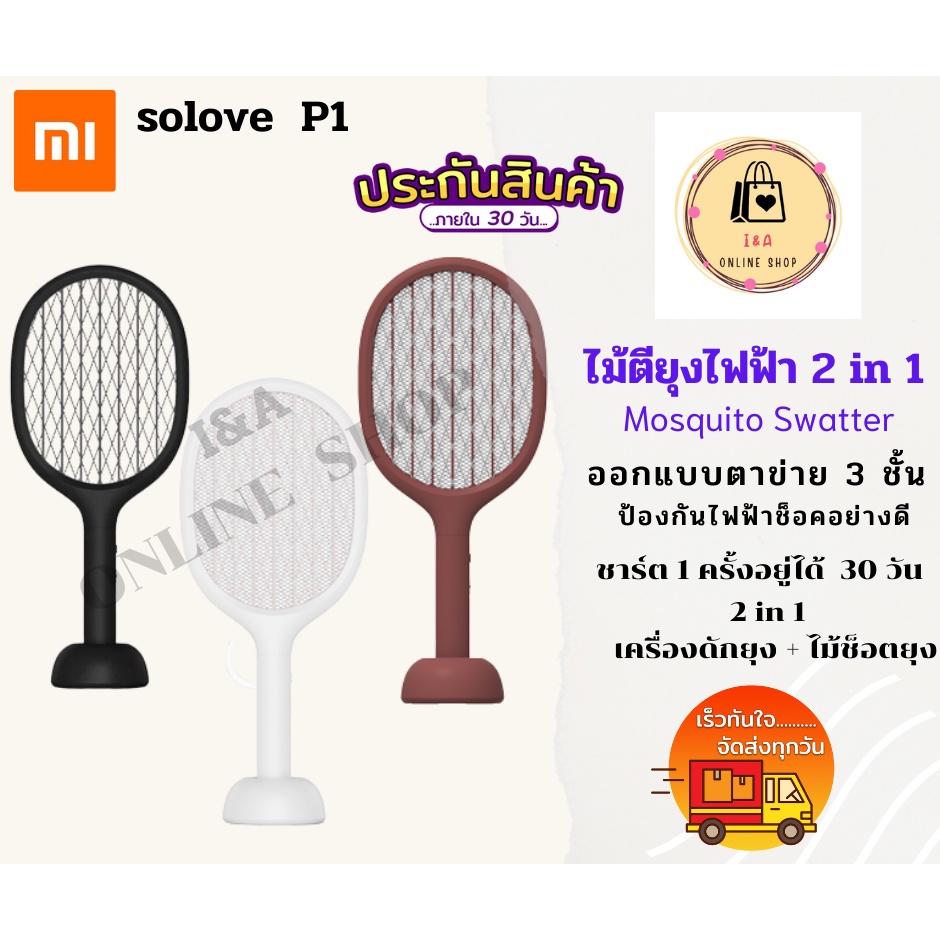 Xiaomi SOLOVE P1 2 in 1 Mosquito Swatter เครื่องดักยุง + ไม้ช็อตยุงและแมลง ไม้ตียุงไฟฟ้า