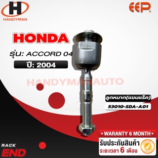 ลูกหมากแร็ค HONDA ACCORD 04