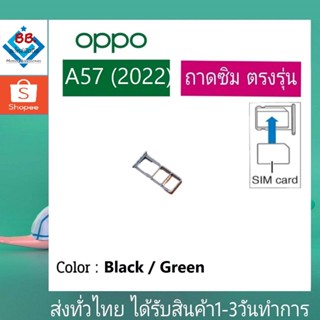 ถาดซิม OPPO A57(2022) ที่ใส่ซิม ตัวใส่ซิม ถาดใส่เมม ถาดใส่ซิม Sim A57/2022