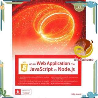 หนังสือ พัฒนาWeb Applicationด้วยJavaScriptและNod สนพ.Infopress หนังสือคอมพิวเตอร์ Database