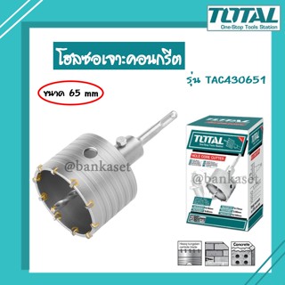 TOTAL โฮลซอเจาะคอนกรีต Total รุ่น TAC430651 SDS PLUS ขนาด 65 mm. [2-9/16 นิ้ว] Concrete Hole Saw โฮลซอ โฮลซอเจาะปูน