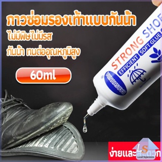 กาวติดรองเท้า 60ML ซ่อมรองเท้า กาวพิเศษสำหรับซ่อมรองเท้า ไม่มีพิษ  กันน้ำ Tape and glue