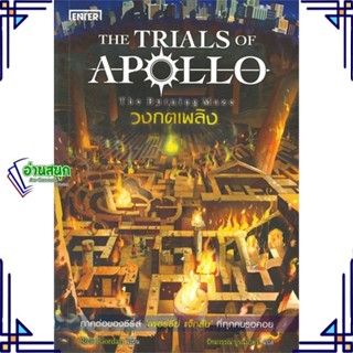 หนังสือ วงกตเพลิง ชุดTHE TRIALS OF APOLLO ผู้แต่ง Rick Riordan สนพ.เอ็นเธอร์บุ๊คส์ หนังสือนิยายแฟนตาซี