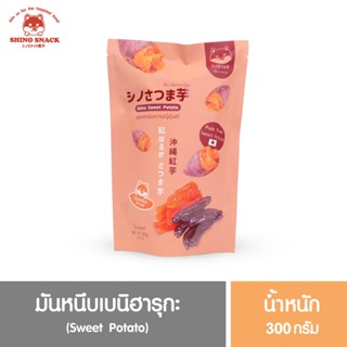 ชิโนะมันหนึบ มันเหลืองเบนิฮารุกะ Shino Snack มันหวานญี่ปุ่น มันหนึบญี่ปุ่นแท้ 100% เนื้อนุ่ม หวานฉ่ำ หอมน้ำผึ้ง