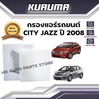 กรองแอร์ Honda City Jazz ฮอนด้า ซิตี้ แจ๊ส ปี 2008 (กรองแอร์รถยนต์)