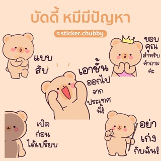 สติกเกอร์ไลน์ บัดดี้ หมีมีปัญหา ราคา 20฿ ❗️ได้รับทันทีหลังชำระเงิน 🎁